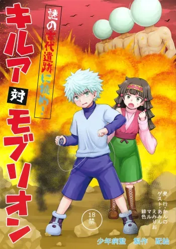 Killua tai Moburion | Killua vs. Brion Mob manga cover