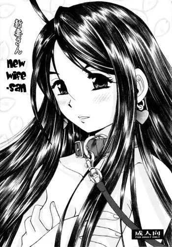 (C73) [Studio Wallaby (Haruhonya)] Niizuma-san | New Wife-san (Ah! My Goddess) [English] =LWB= manga cover