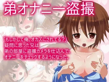 [Yomogiya (Yomogiya Keita)] Otouto Onanie Tousatsu ~E!? Okazu wa Ore???~ manga cover