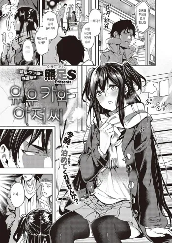 [Kumaashi S] Yuuka to Oji-san (COMIC ExE 43) [Korean] [Digital] manga cover