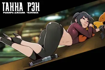 [Dave Cheung] Tanna Ran - Human Jedi Knight | Танна Рэн: рыцарь-джедай, человек (Star Wars) [Russian][Илион] manga cover