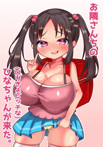 [Tororodon] Otonari-san Chi no Loli Kyo Bitch na Hina-chan ga Kita. manga cover