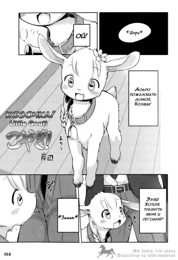 (Fur-st) [KEMONERS FUREST (Kishibe)] Koyagi! | Little Goat! (Yotsu Ashi) [Russian] manga cover