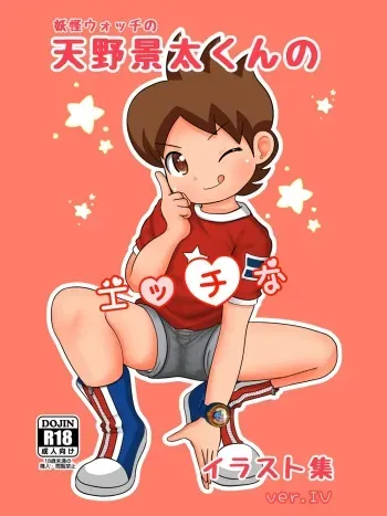 [Kurage (shotademel)] Yokai Watch no Amano Keita-kun no Ecchi na Illust Shuu ver.4 manga cover