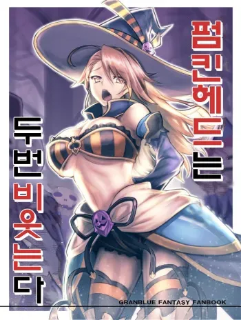 (C91) [Avion Village (Johnny)] Pumpkin Head wa Nido Warau | 펌킨헤드는 두번 비웃는다 (Granblue Fantasy) [Korean] manga cover