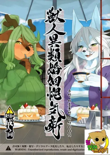 (Kemoket 7) [Inayama Shrine (Kame)] Juujin Irui Konin Norokebanashi [korean] manga cover