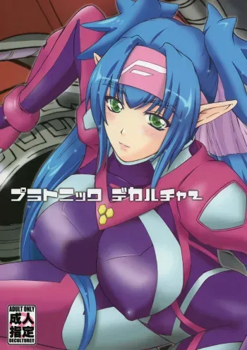 (C74) [Natakuga-yuku! (Xanadu)] Platonic Deculture (Macross Frontier) manga cover