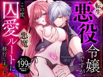 I'm a reincarnated villainess, but I've now moved on to the Imprisoned Demon route. manga cover