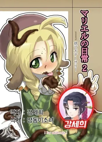 (Puniket 18) [Suteinu Nursery (Hagotae Spa)] Mariel No Nichijou 2 (Wild Arms) [Korean] [강세희] manga cover
