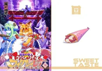 [Sweet Taste (Amakuchi)] Mahou no Juujin Foxy Rena 10 [Digital] manga cover