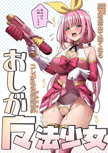 おしが魔法少女 manga cover