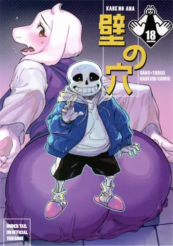 (Chou Kimi no Sentaku 2022) [Nambokuya (Namboku)] Kabe no Ana (Undertale) [Korean] manga cover