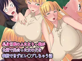 [Joibo no Juunin (Sakusyaaya)] Choushin Kyokon no Futanarikko ga Kouen de Deatta Onnanoko o Gaman Dekizu Rape Shichau Hanashi manga cover