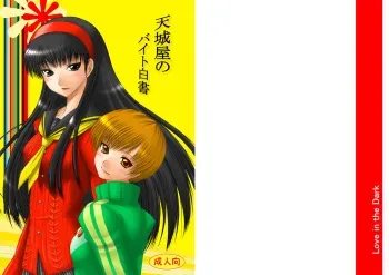 [Ai wa Kurayami (Marui Ryuu)] Amagiya no Baito hakusyo - Amagiya's job journal - (Persona4) manga cover