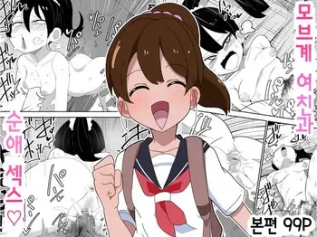 [Bukkaketainaa (Kaketainaa)] Mob-kei Kanojo to Icha Love H｜모브계 여친과 순애 섹스 [Korean] manga cover