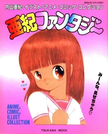 [Uchiyama Aki] Aki Fantasy (Tsukasa Mook),1985 manga cover