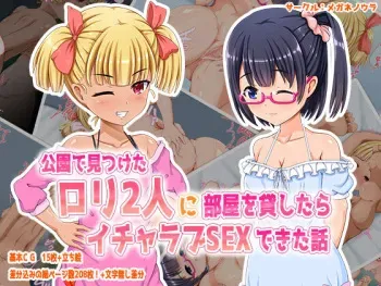 [Meganenoura] Kouen de Mitsuketa Loli 2人 ni Heya o Kashitara Icharabu SEX Dekita Hanashi manga cover