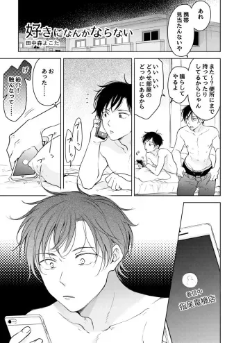 [Moge tama (Tanaka Mori yo kota)] Suki ni nanka naranai [Digital] manga cover