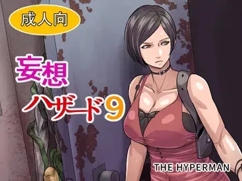 [THE HYPERMAN] Mousou Hazard 9 (Resident Evil) manga cover