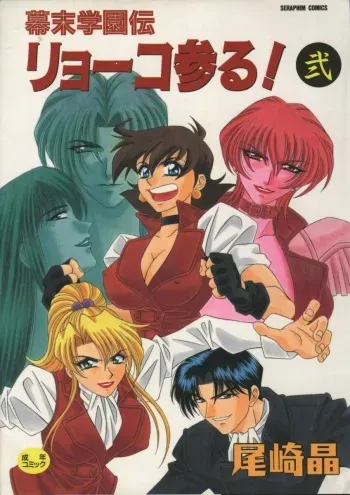 [Ozaki Akira] Bakumatsu Gakuenden Ryoko Mairu 2 manga cover