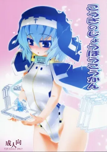 (Dai 10 Kai Chikashiki Shinkou no tame no Doujinshi Kouzu Kai) [Koori Ame (Hisame Genta)] Kougi no Jouhou Koukan (Kyoukai Senjou no Horizon) manga cover