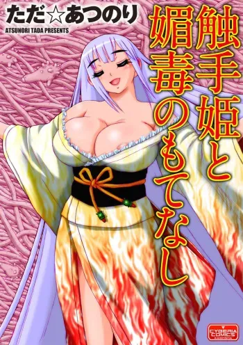 Shokushu Hime to Kobi Doku no Motenashi | The Tentacle Princess and Love Poison Hospitality manga cover
