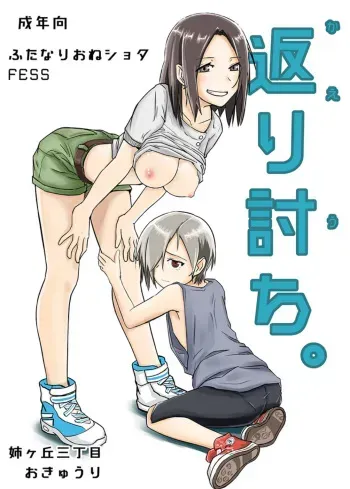 [Anegaoka Sanchoume (Okyuuri)] Kaeriuchi [Spanish] {ElMoeDela8} [Digital] manga cover