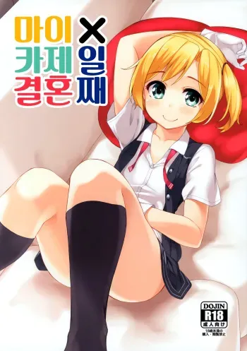 (C88) [Batsu Jirushi (Batsu)] Maikaze Kekkon X-kame (Kantai Collection -KanColle-) [Korean] manga cover