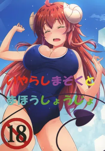 [Ruri Ruri Kikaku (Ruki, Izumi Mahiru)] Machikado Mazoku Iyarashimazoku to Mahou Shoujo (Machikado Mazoku) manga cover