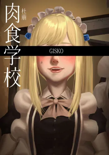 [GISKO] Carnivorous School EP4: Tomoe [Uncensored] manga cover
