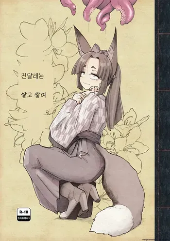 Tsutsuji wa Tsumarete (진달래는 쌓고 쌓여) manga cover