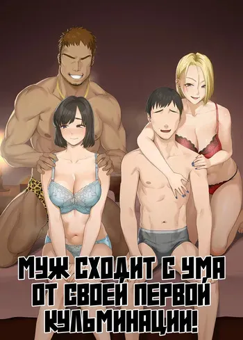 [Mitsumitsu Niku (Hikitogu)] LeveChi na Swapping 1 ~Seiheki ni Mezameru Otto Hen~ [Russian] [FirsSnake] manga cover