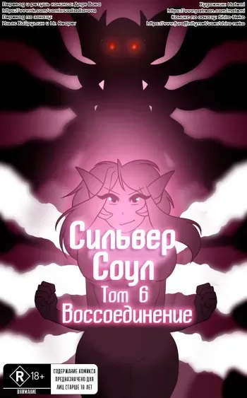 [Matemi] Silver Soul #6 l Сильвер Соул #6 (Pokemon) [RUS] [Дядя Вова] [Completed] manga cover