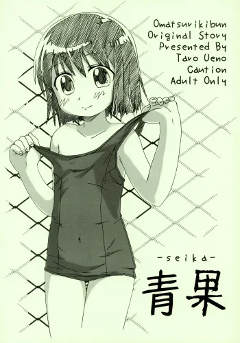 (C66) [Omatsuri Kibun (Ueno Tarou)] Seika (Yumeria) manga cover