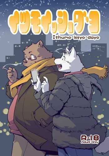 [Animalism (Takagi Kyou)] Itsumoisshodayo [English] [Digital] manga cover