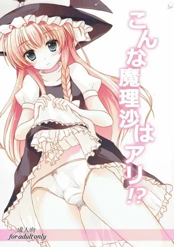 (C81) [Aki no Yonaga ni Yoiyami ni (Nagatsuki Rio)] Konna Marisa wa Ali!? (Touhou Project) manga cover