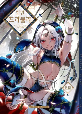 [Kuromisakaijou (Ikezaki Misa)] Shounen Dracula | 소년 드라큘라 [Korean] [새벽안개] [Digital] [Complete] manga cover