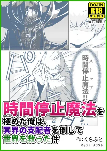 [GalleryCraft (Craft)] Jikan teishi mahō o kiwameta ore wa, meikai no shihai-sha o taoshite sekai o sukutta ken manga cover