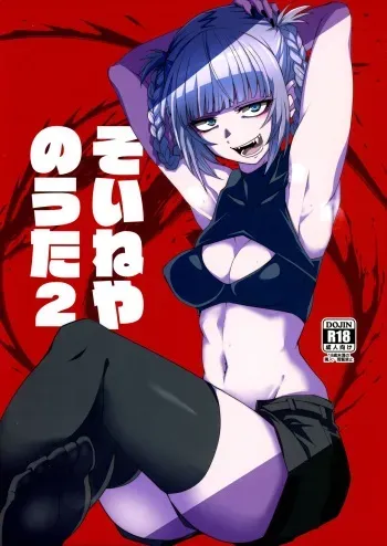 Soineya no Uta 2 | Call of the Snooze Shop 2 manga cover