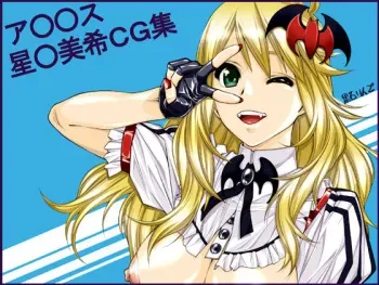 [Kudamono Monogatari (Kuroishi Ringo)] IM@S Hoshii Miki CG Shuu (THE iDOLM@STER) manga cover