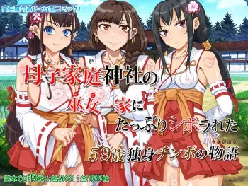 [Kadobeya Tengoku] Boshi Katei Jinja no Mikoikka ni Tappuri Shiborareta ~59-sai Dokushin Chinpo no Monogatari~ manga cover