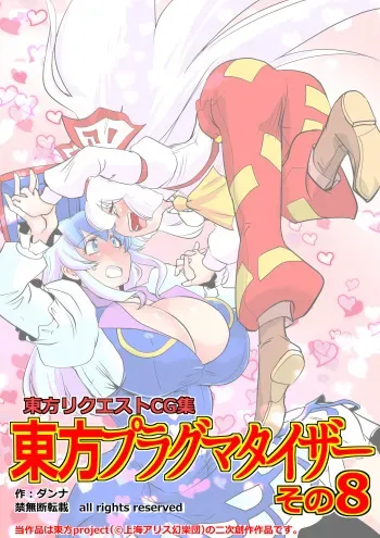 [Danna] Touhou Pragmatizer Sono 8 (Touhou Project) manga cover