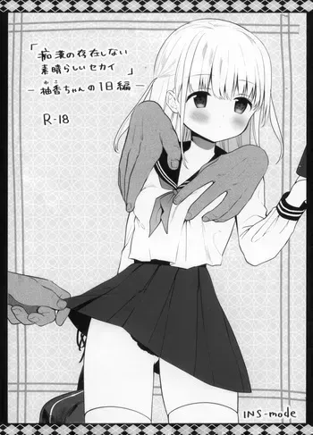 [INS-mode (Amanagi Seiji)] Chikan no Sonzai Shinai Subarashii Sekai -Yuka-chan no 1-nichi Hen- manga cover