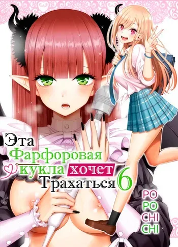 [Popochichi (Yahiro Pochi)] Sono Bisque Doll wa H o Suru 6 | Эта фарфоровая кукла хочет трахаться 6 (Sono Bisque Doll wa Koi o Suru) [Russian] [﻿DBTeam] [Digital] manga cover