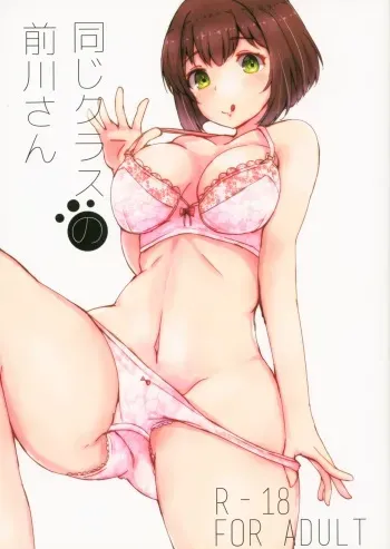 (C91) [Dainou-san Tarou (Ryuu.)] Onaji Class no Maekawa-san (THE IDOLM@STER CINDERELLA GIRLS) manga cover