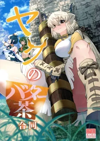 (Dai 2-kai Rainbow Festa) [Ofuro Haitta Erai (Various)] Yak no Butter cha Goudou (Kemono Friends) manga cover