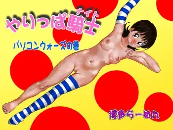 [Hakata Ramen] Yarippa Knight - Pasocon Wars no Maki (Yarukkya Knight) manga cover