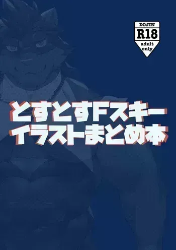 [Taishokukan Noirowze (Tos-tos-F-ski)] とすとすFスキーイラストまとめ本 [Japanese] [Digital] manga cover