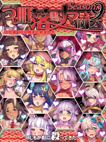 [Tsujimo ga Machi ni Yattekita!!! (Tsujizen)] Tsujimachi Rakugaki Nama Housou Ero-e 100-mai Matomemashita Season 9 (Various) manga cover