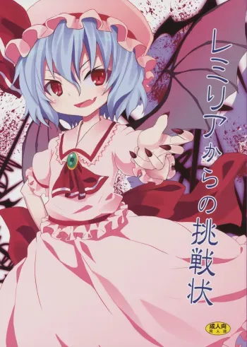 (C78) [Nounai Kanojo (Kishiri Toworu)] Remilia kara no Chousenjou | El Desafío de Remilia (Touhou Project) [Spanish] [H-Elite no Fansub] manga cover
